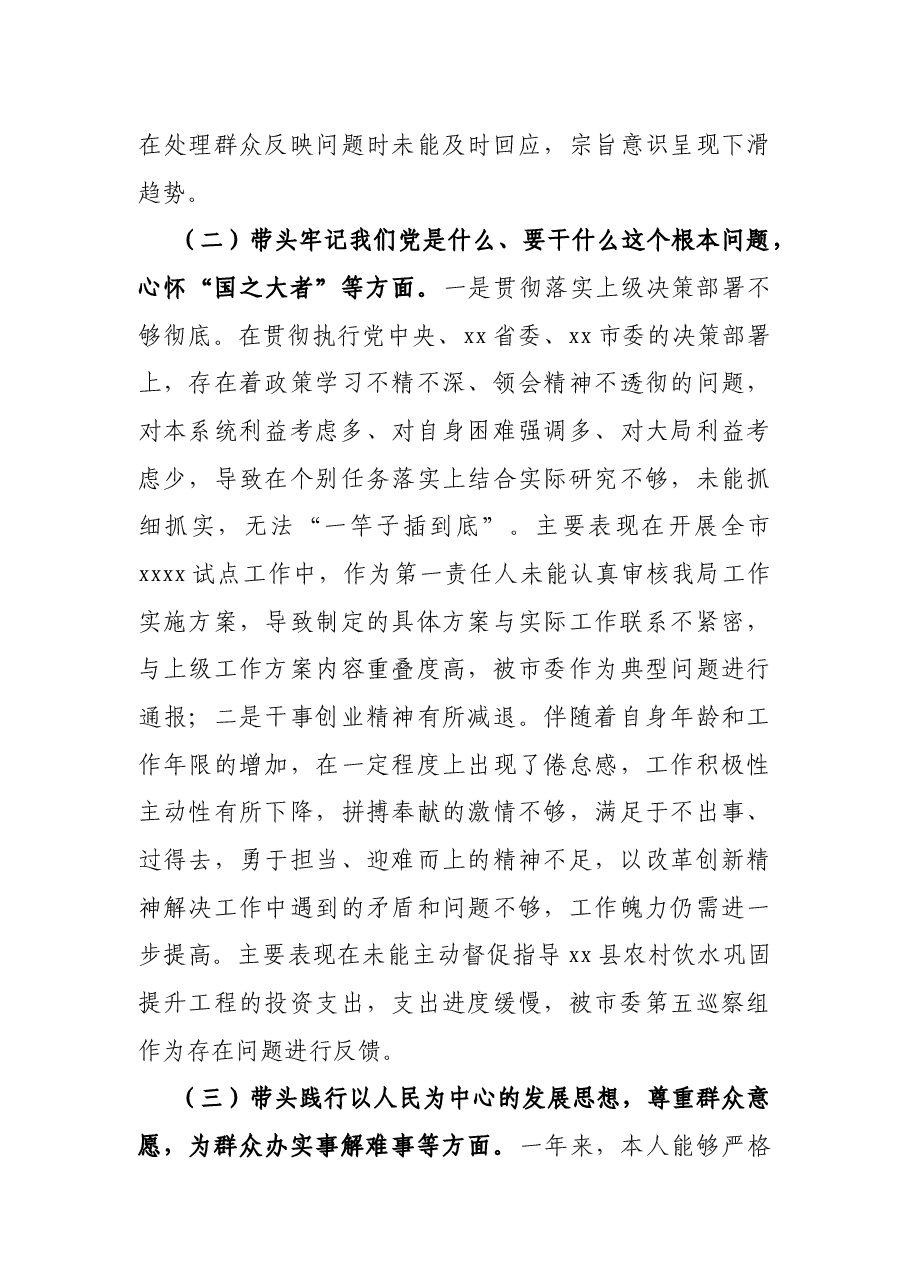 水利局副局长党史学习教育专题民主生活会五个方面对照检查材料.docx,第3页预览