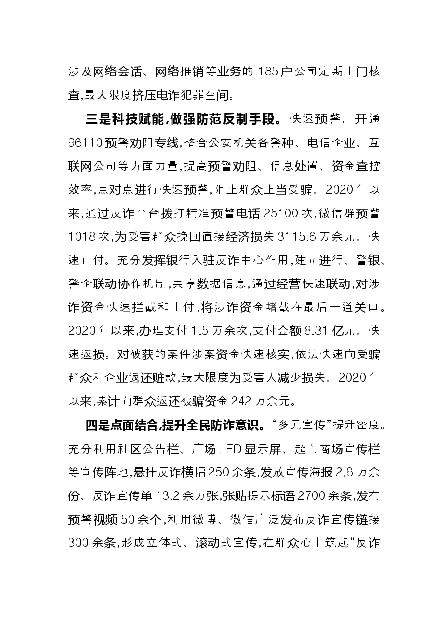 在全省整治电信网络诈骗工作会上经验交流发言.docx,第3页预览