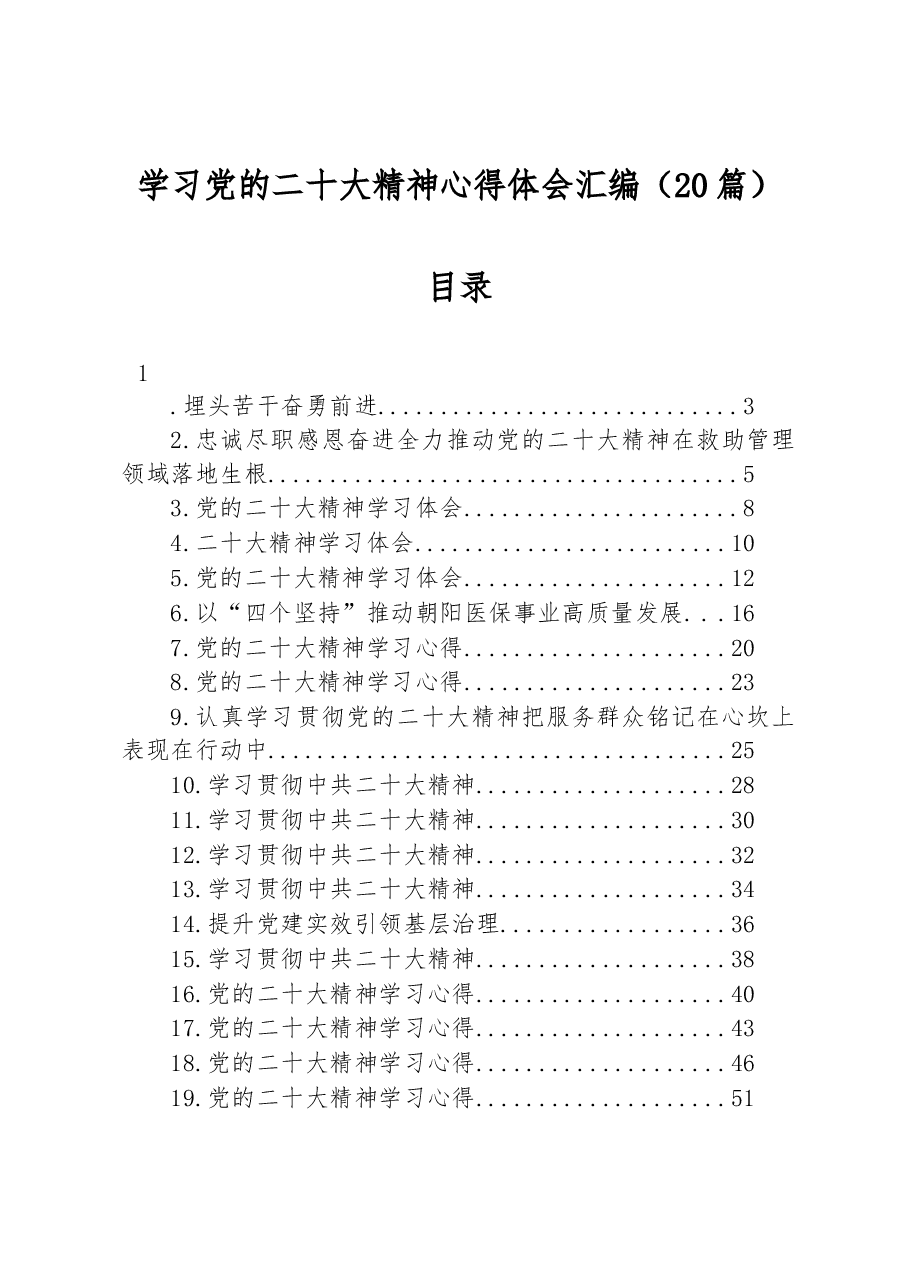 （20篇）学习党的二十大精神心得体会汇编.docx，第1页预览