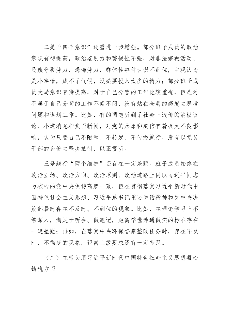 某市政府领导班子六个带头民主生活会对照检查材料.docx,第2页预览