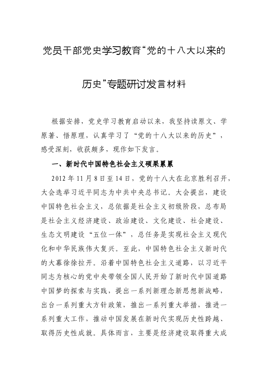 党员干部党史学习教育“党的十八大以来的历史”专题研讨发言材料.docx,第1页预览