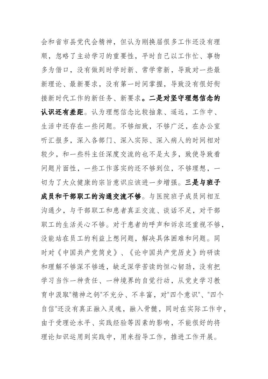 某医院领导党史学习教育专题民主生活会五个方面个人对照检查发言材料.docx,第2页预览