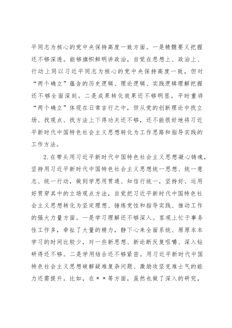 市领导干部2022年度民主生活会个人发言提纲.docx,第2页预览
