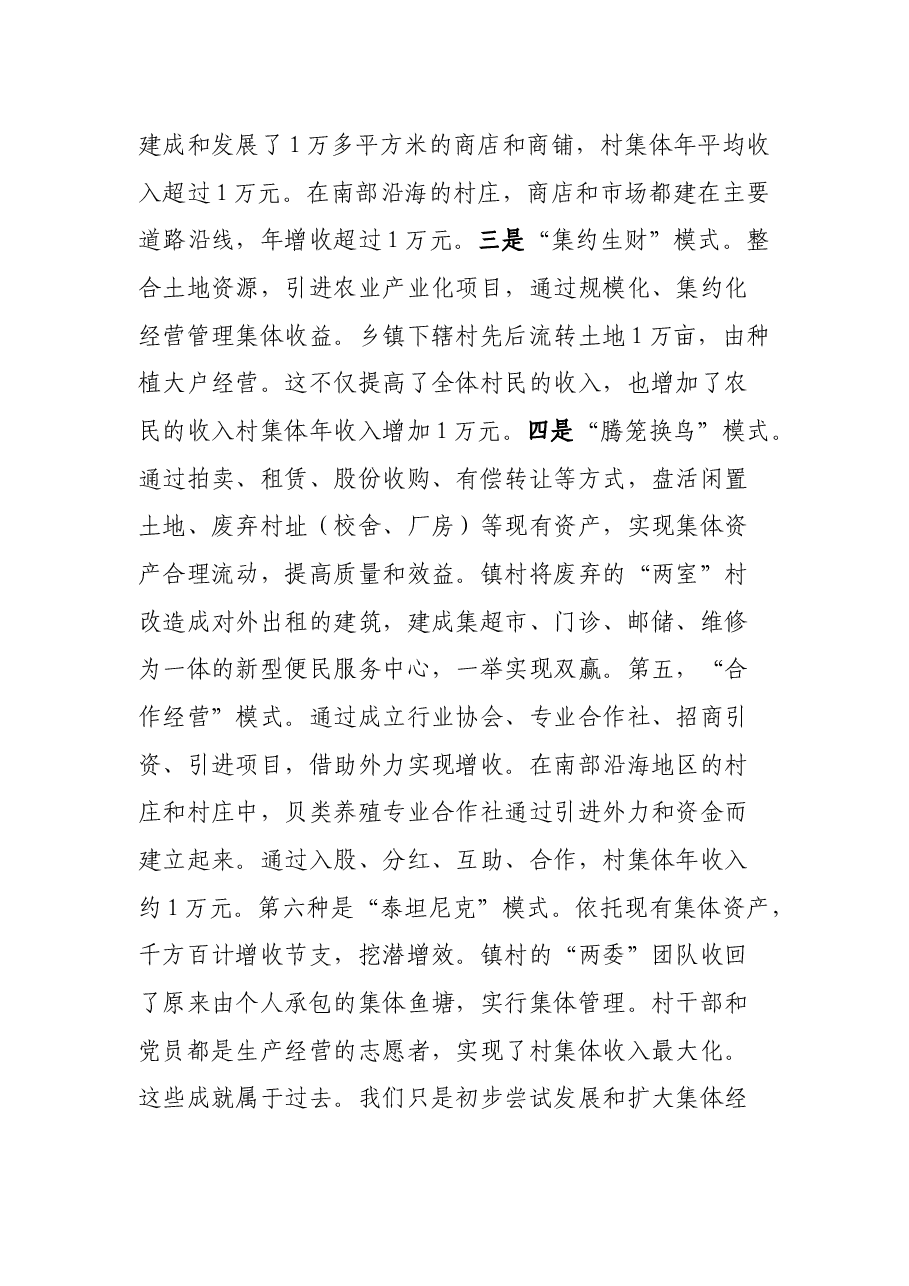 2021年发展壮大村级集体经济推进会上的交流发言.docx,第4页预览