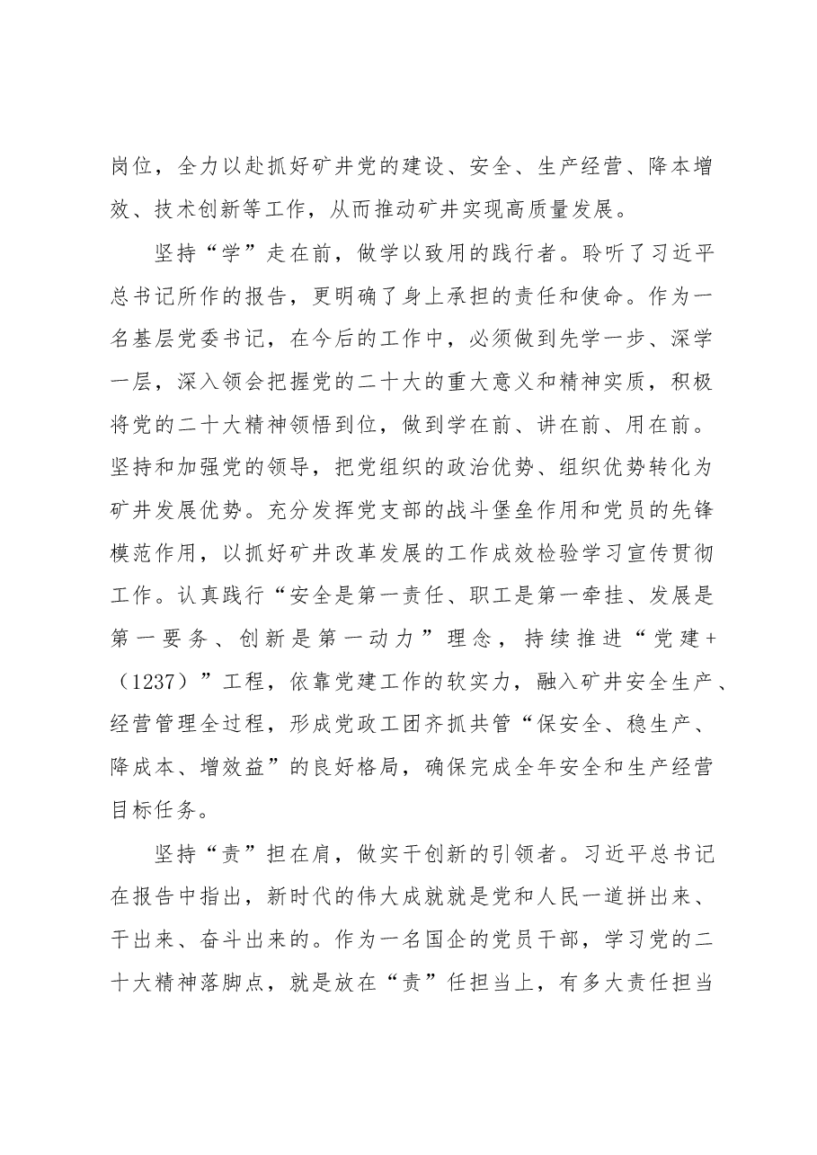 认真学习领悟,砥砺奋进新征程——党委书记学习发言材料.docx,第2页预览