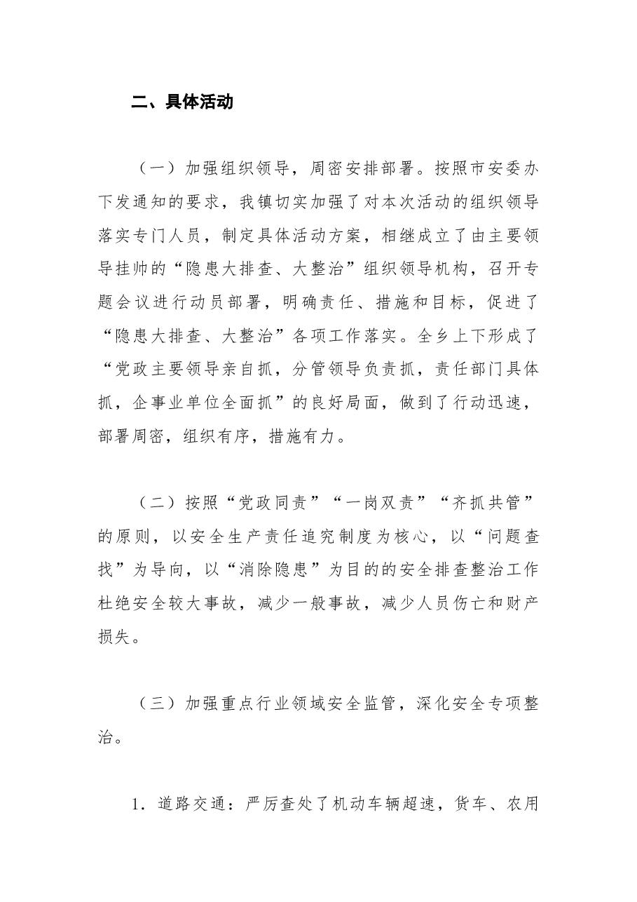 201X年安全隐患大排查大整治活动工作总结1.docx,第2页预览