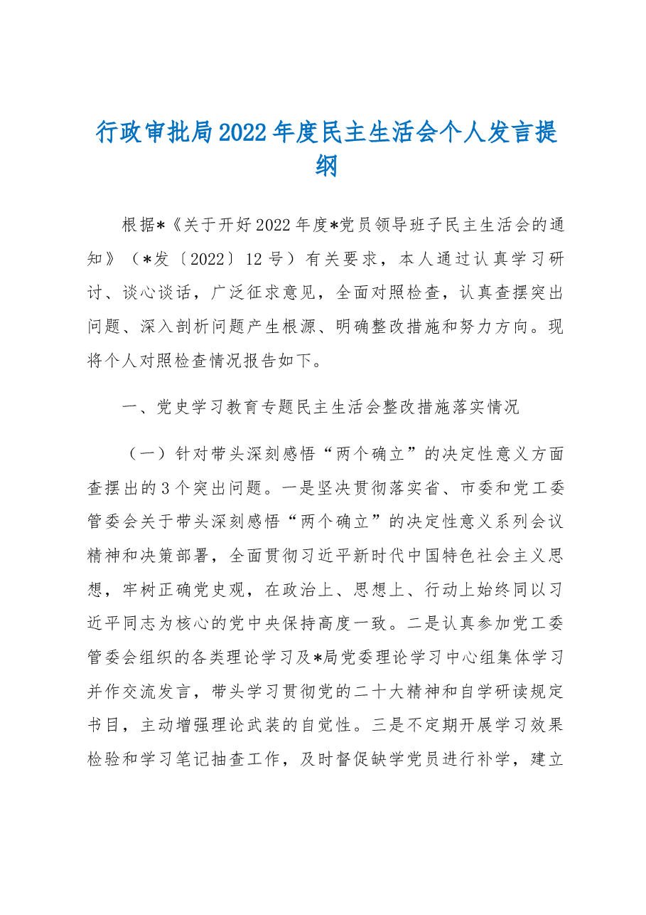 行政审批局2022年度民主生活会个人发言提纲.docx,第1页预览