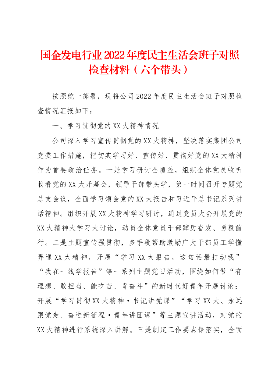 国企发电行业2022年度民主生活会班子对照检查材料.docx,第1页预览