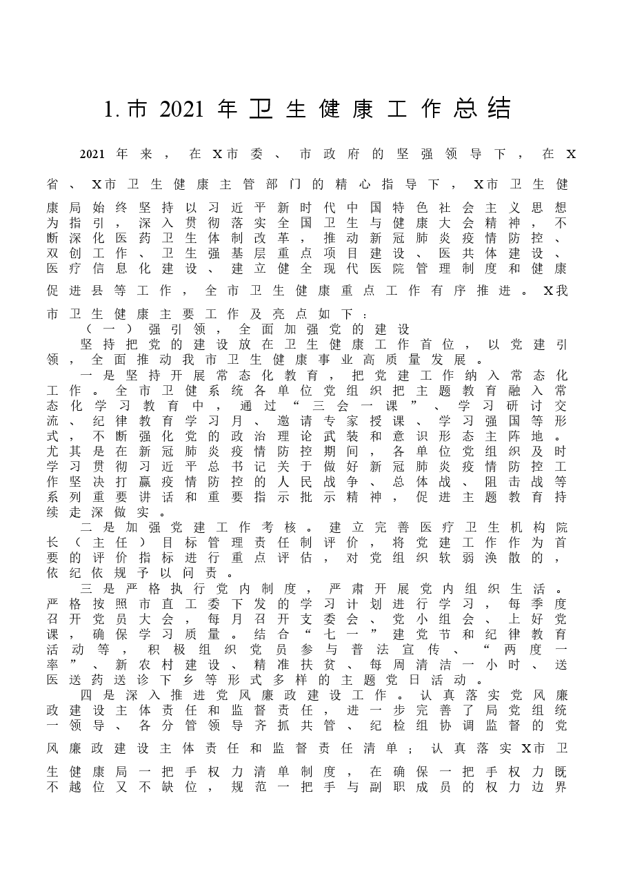 （10篇）市（县、区）卫生健康工作总结汇编.docx，第2页预览