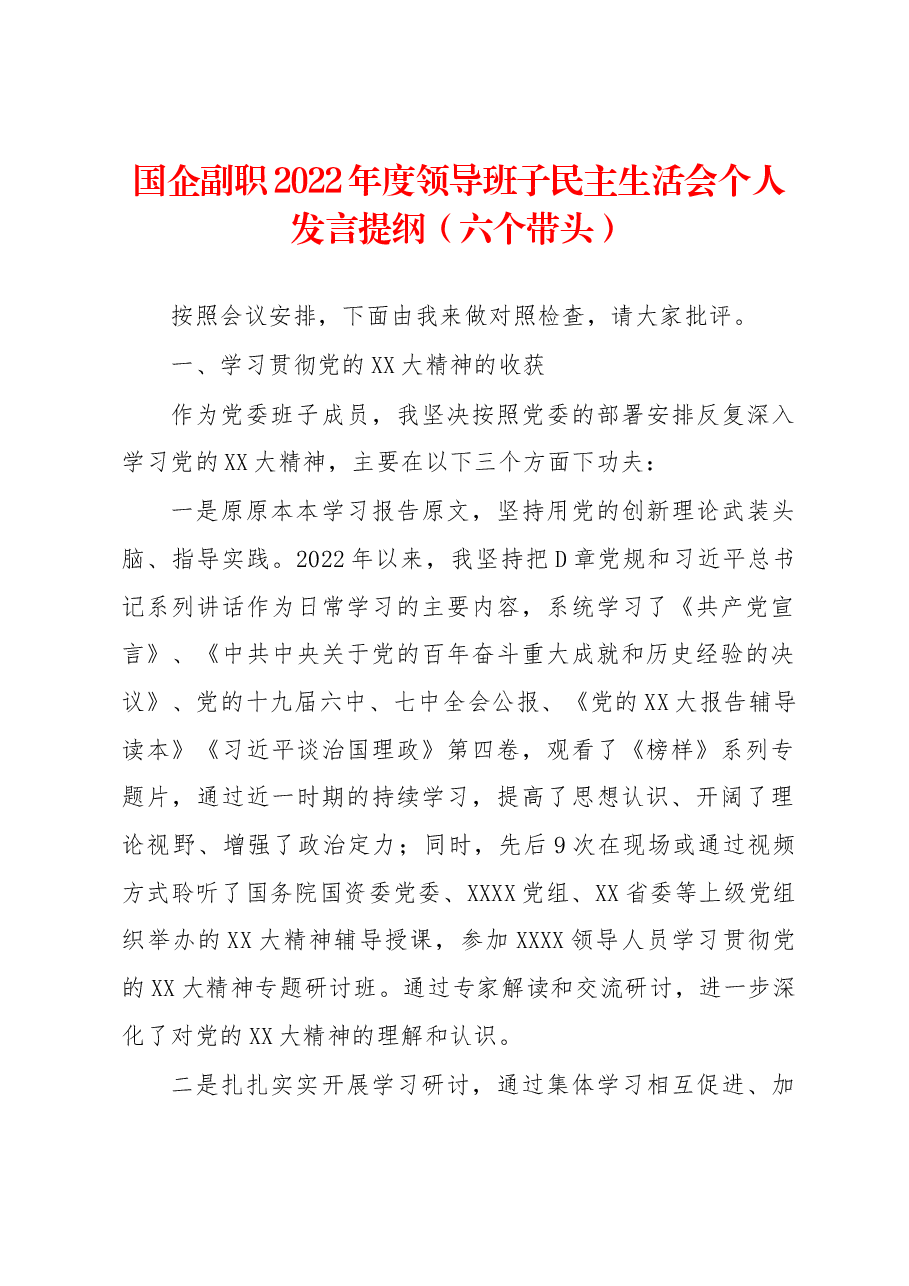 国企副职2022年度领导班子民主生活会个人发言提纲(六个带头).docx,第1页预览