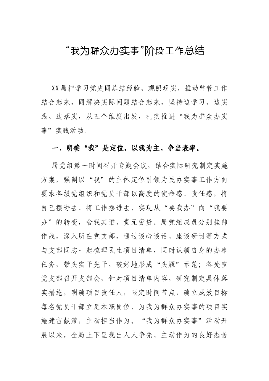 “我为群众办实事”阶段工作总结.docx,第1页预览