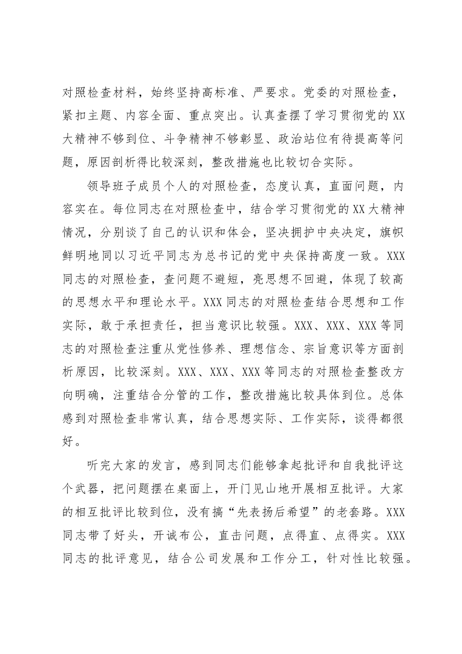 督导组领导在2022年民主生活会上的点评意见.docx,第3页预览