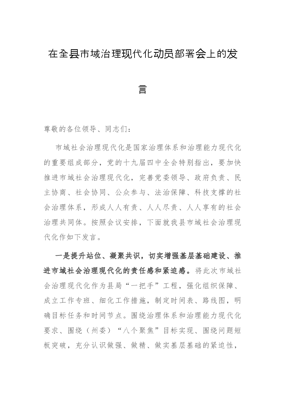 在全县市域治理现代化动员部署会上的发言.docx，第1页预览