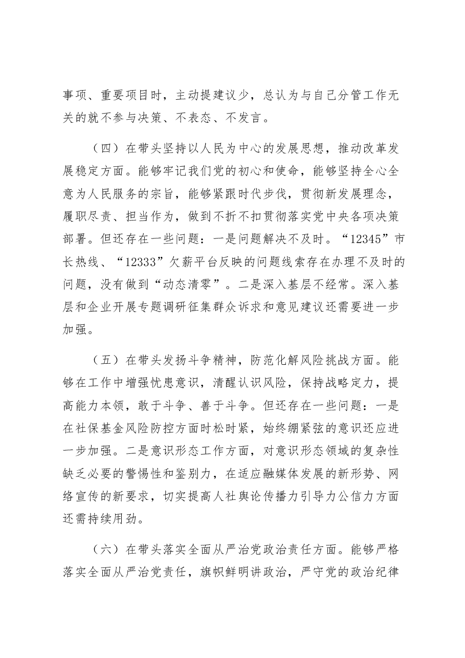 某县人社局党组班子成员2022年度民主生活会聚焦“六个带头”对照检查发言材料.docx,第3页预览