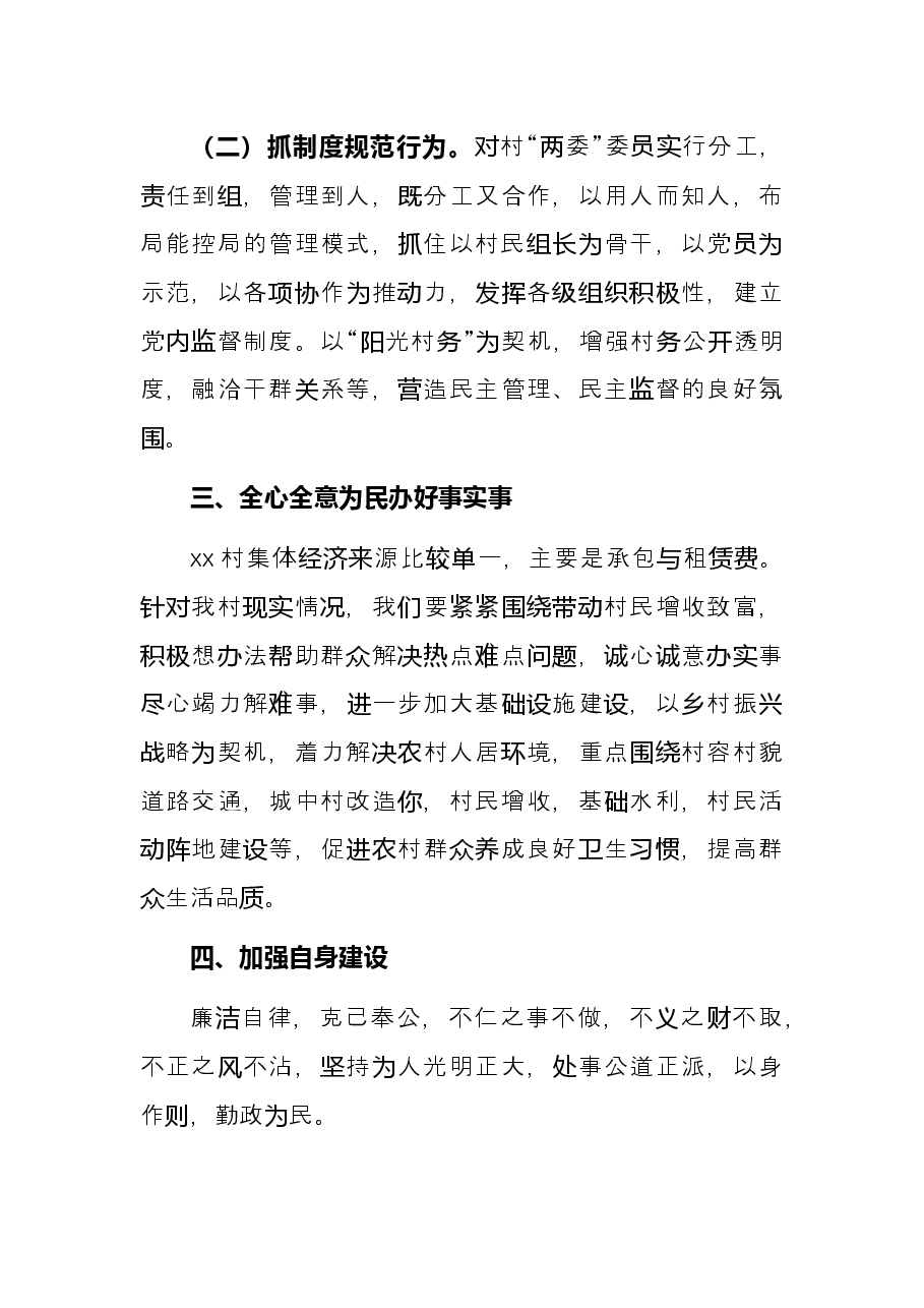 村党总支书记任职表态发言(村、社区).docx,第2页预览