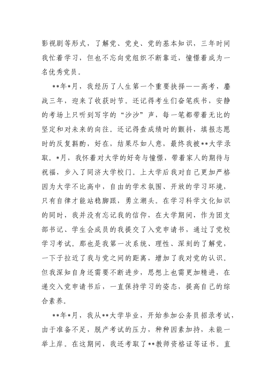 2022年入党积极分子个人自传.docx,第3页预览