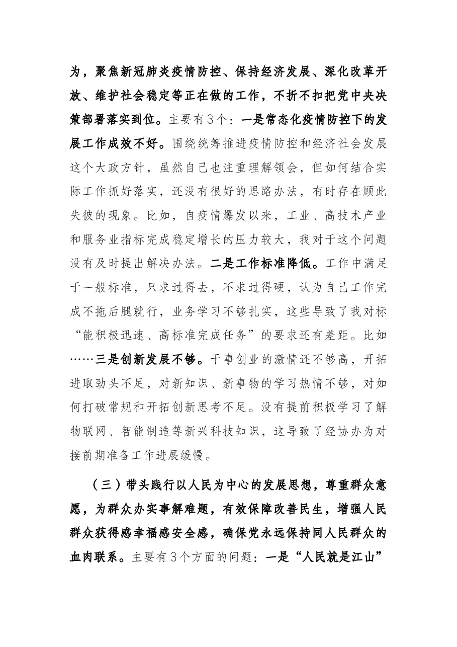 党工委书记党史学习教育专题民主生活会对照检查材料.docx,第3页预览