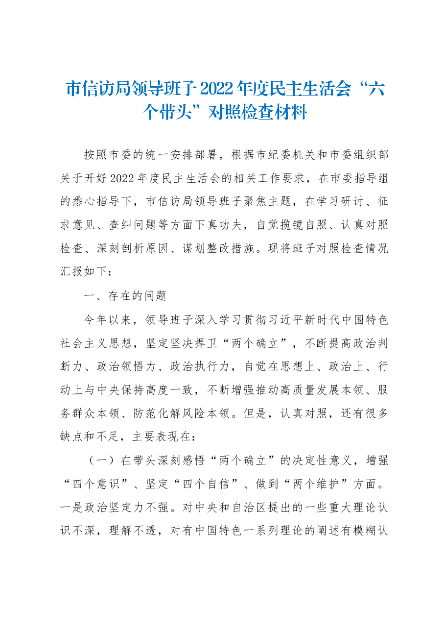 市信访局领导班子2022年度民主生活会“六个带头”对照检查材料.docx,第1页预览