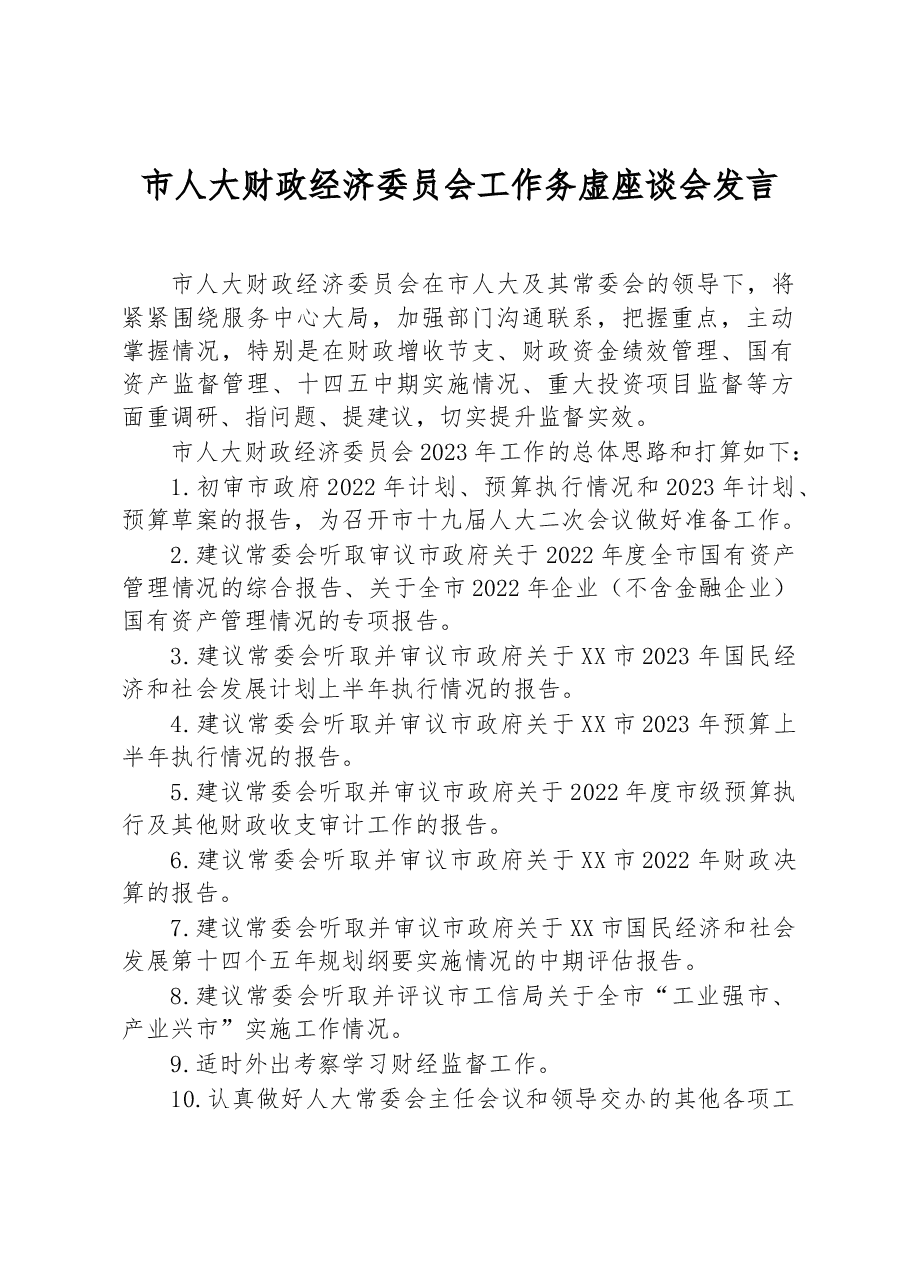 市人大财政经济委员会工作务虚座谈会发言.docx，第1页预览