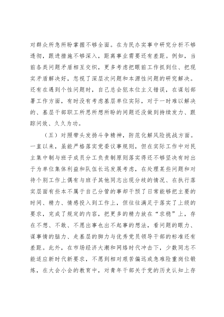 单位纪委书记2022年度专题民主生活会对照检查材料(六个带头).docx,第4页预览