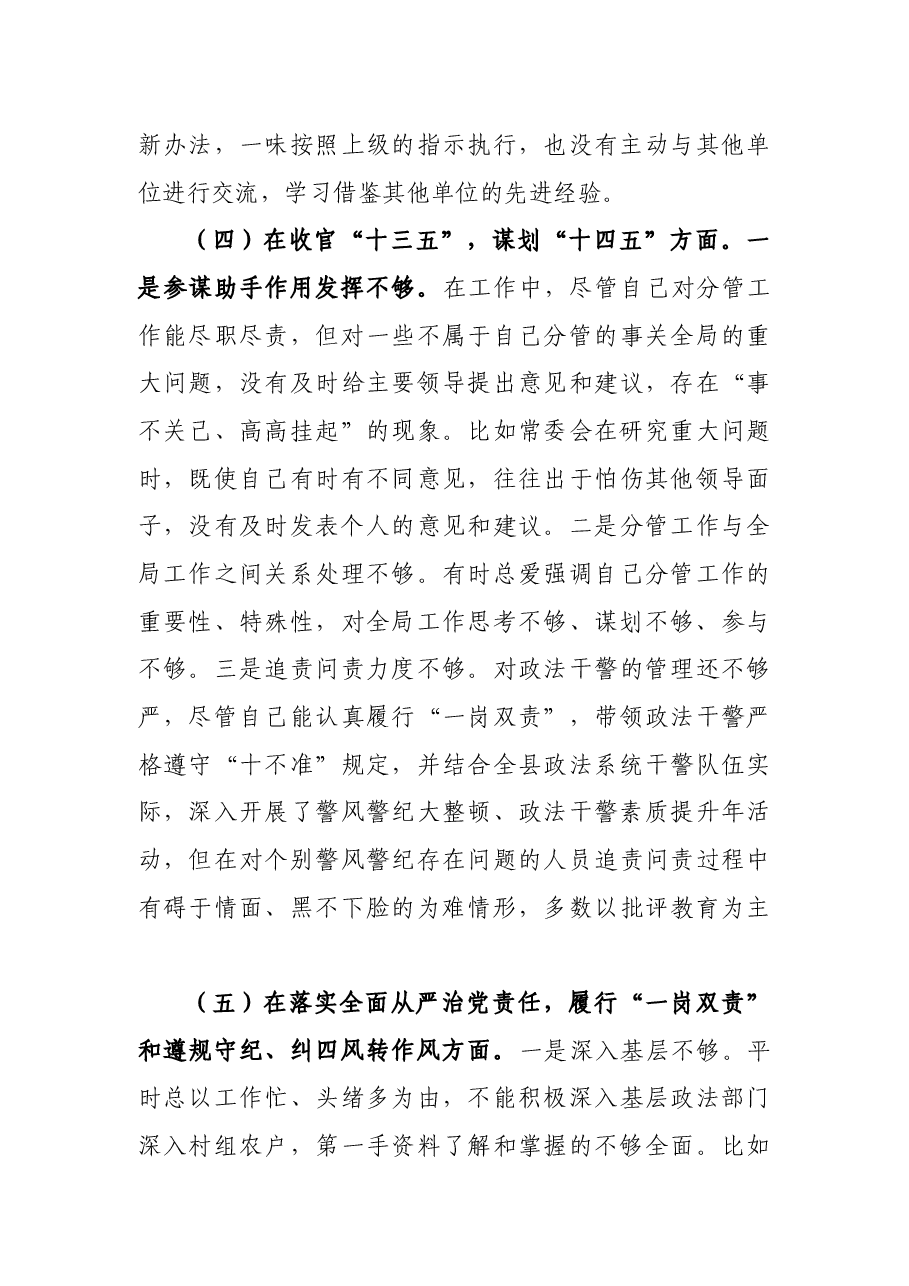 政法委书记民主生活会五个方面个人对照检查材料.docx,第4页预览