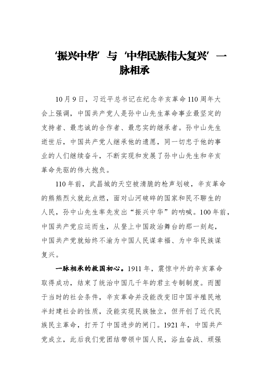 (6篇)学习纪念辛亥革命110周年讲话心得体会研讨发言汇编.docx,第2页预览