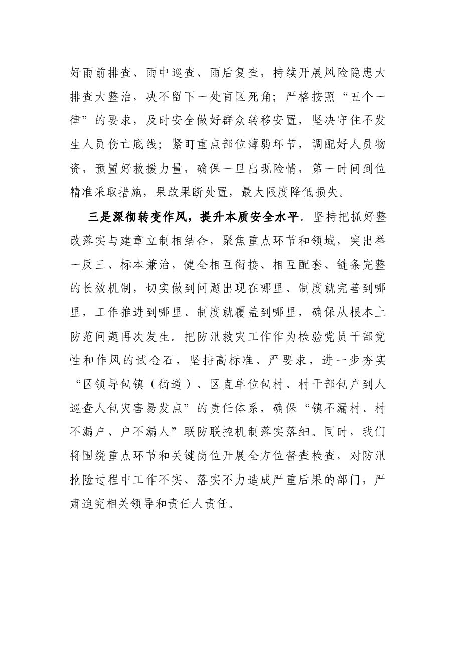 X区委书记在防汛救灾督导情况反馈会上的表态发言.docx,第3页预览