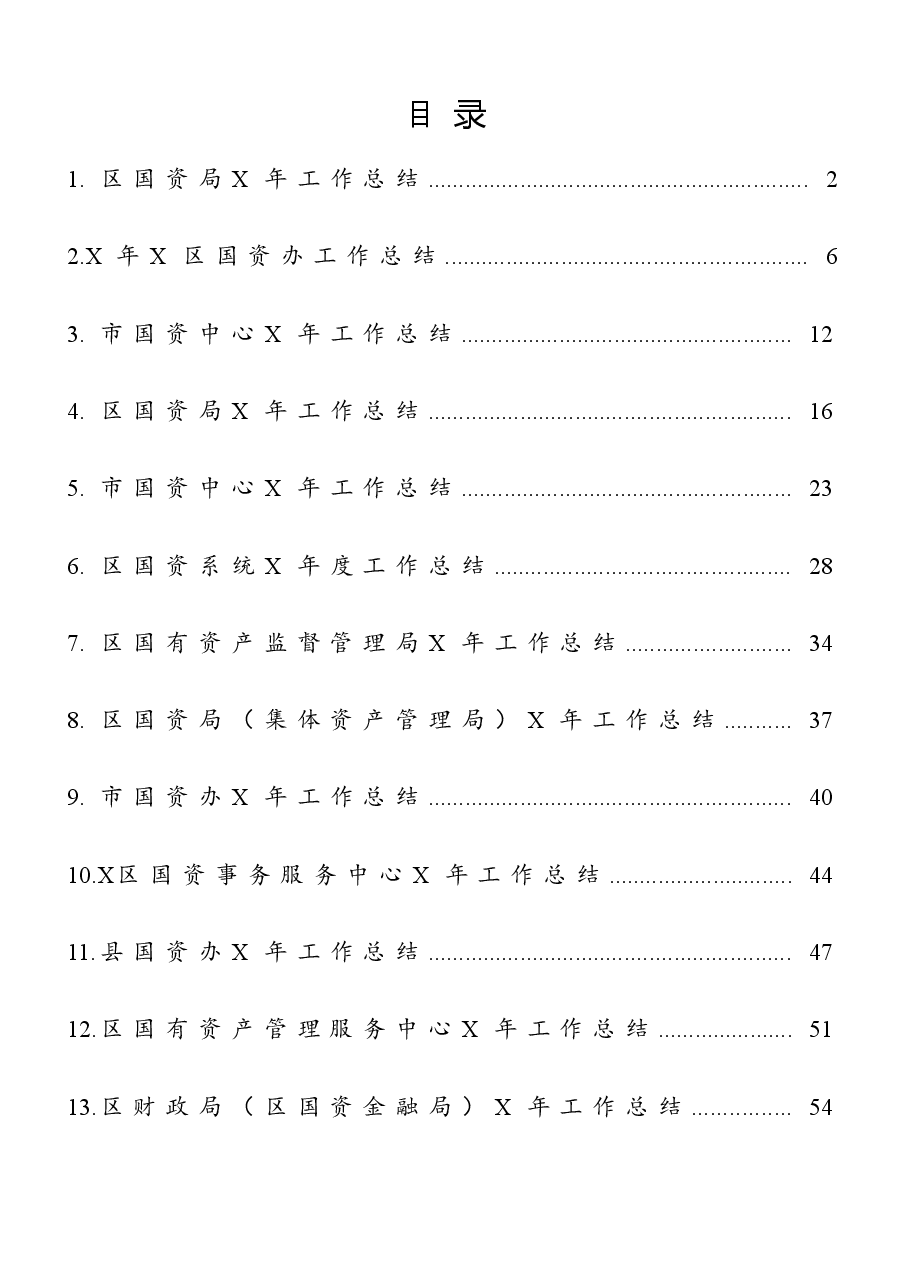 (13篇)国资系统年度工作总结范文.docx,第1页预览
