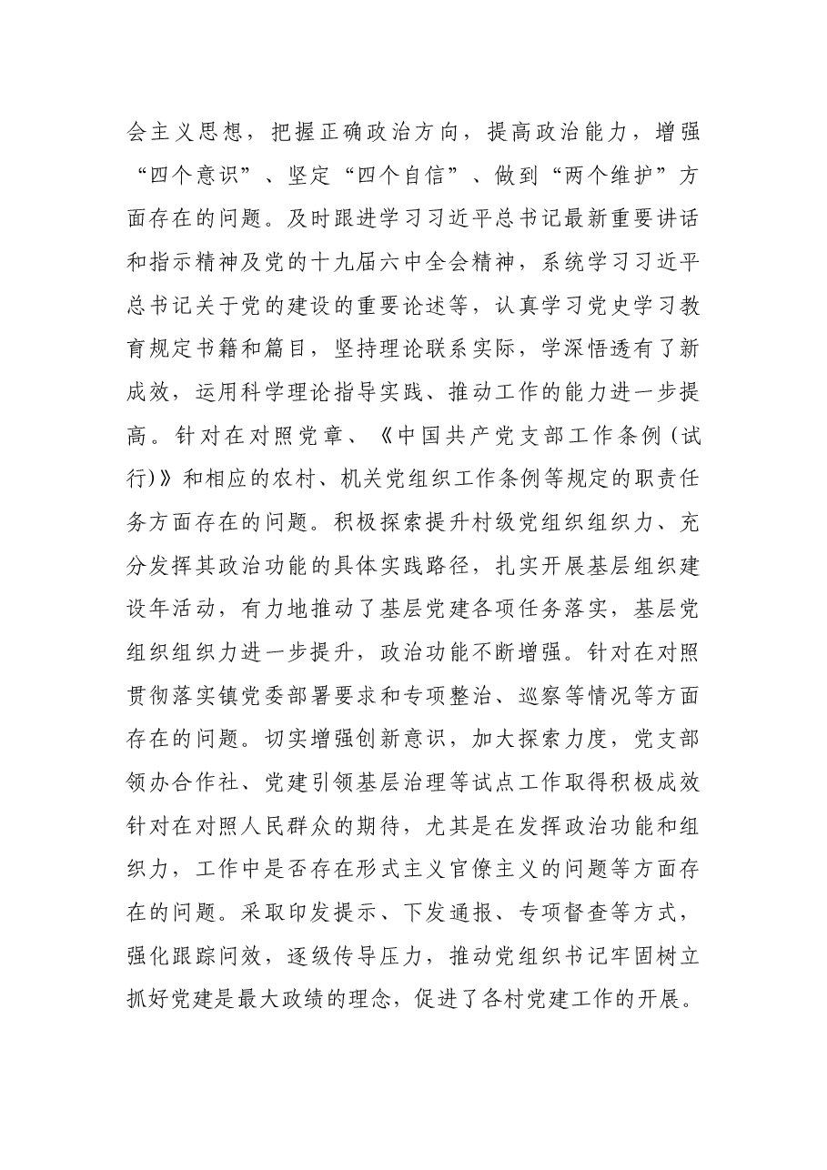 乡镇党建办主任2021年度党史学习教育五个带头专题民主生活会对照检查材料.docx,第2页预览