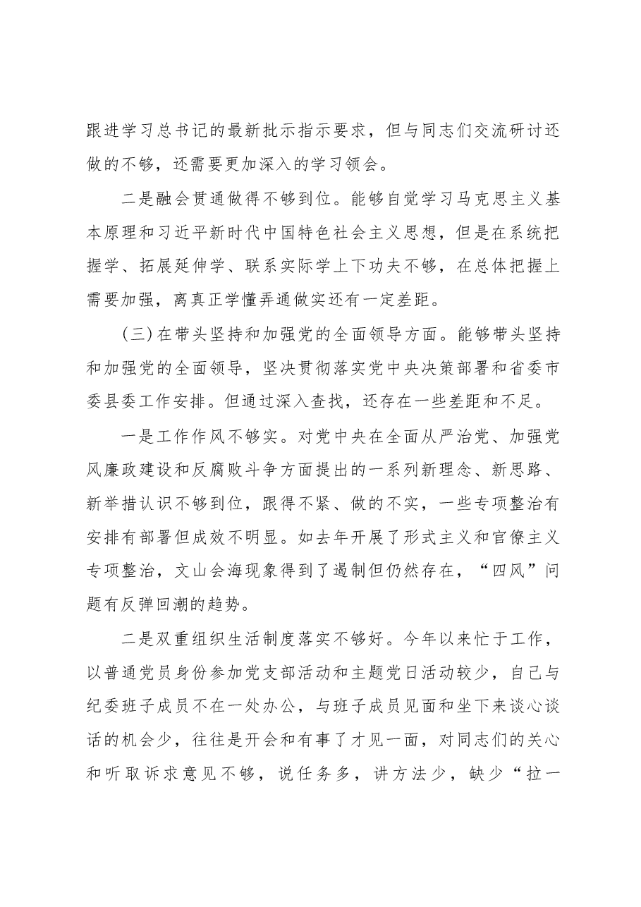 监委主任2023年度民主生活会六个带头个人检视材料.docx,第3页预览