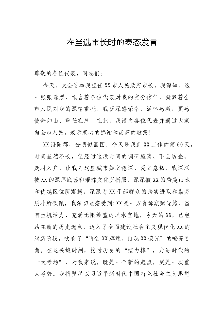 在当选市长时的表态发言.docx,第1页预览