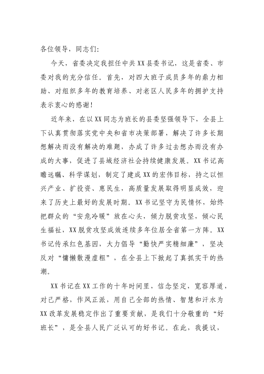 X县委书记任职表态发言.docx,第2页预览