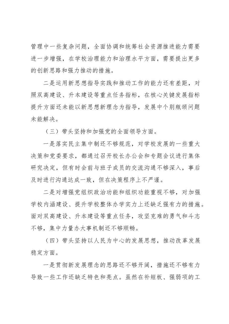校长2022年度民主生活会个人对照检查材料.docx,第2页预览