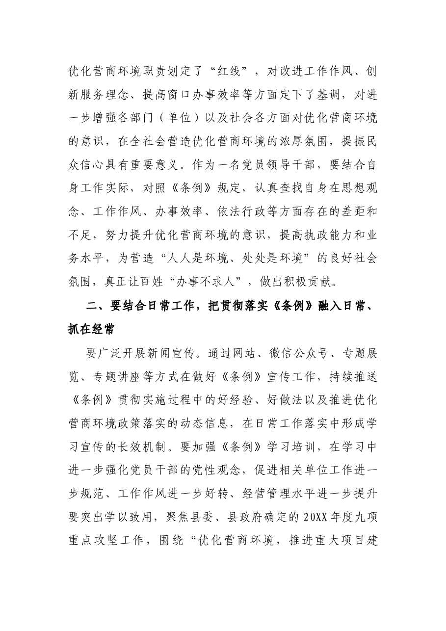党员领导干部学习《优化营商环境条例》研讨发言材料.docx,第2页预览