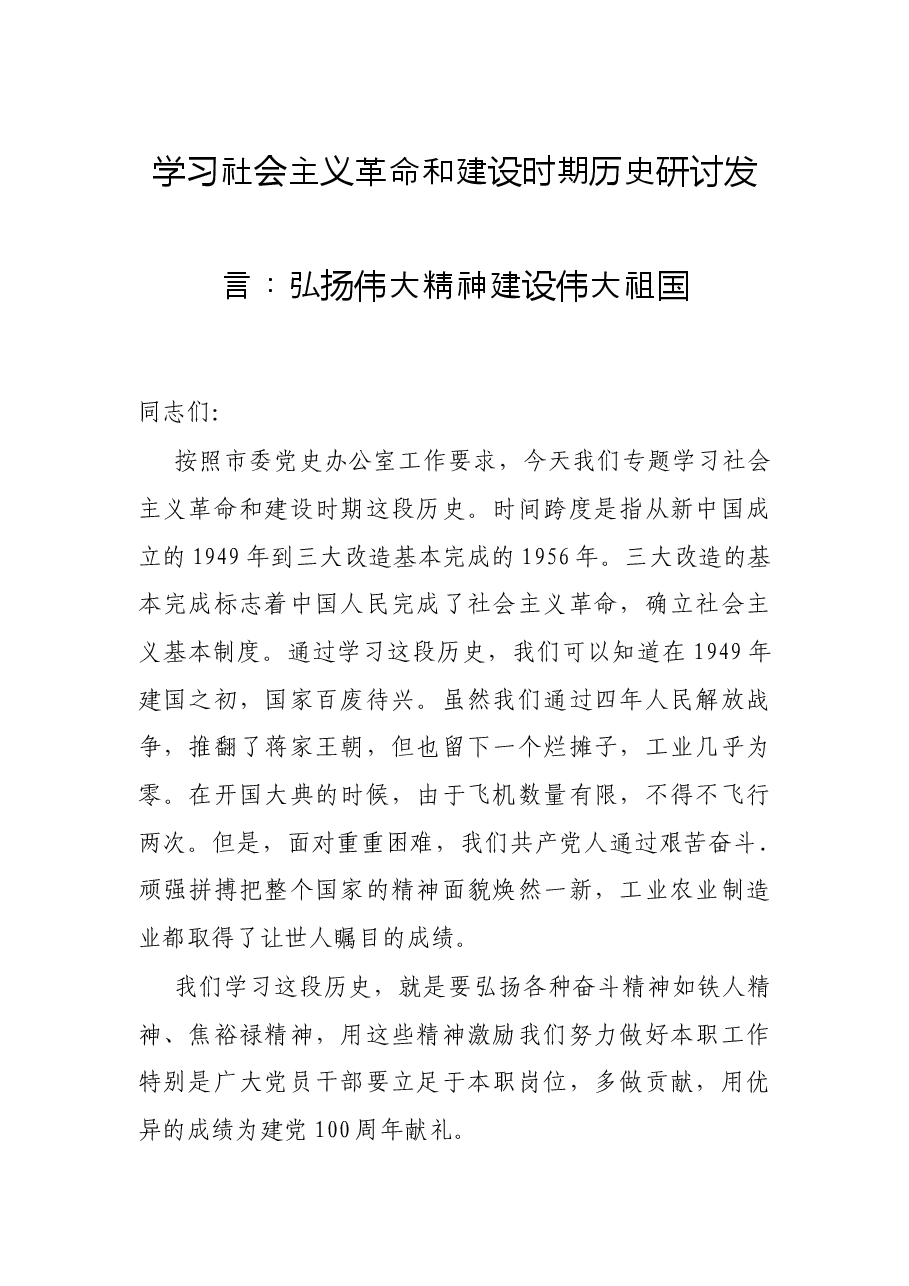 学习社会主义革命和建设时期历史研讨发言:弘扬伟大精神 建设伟大祖国.docx,第1页预览