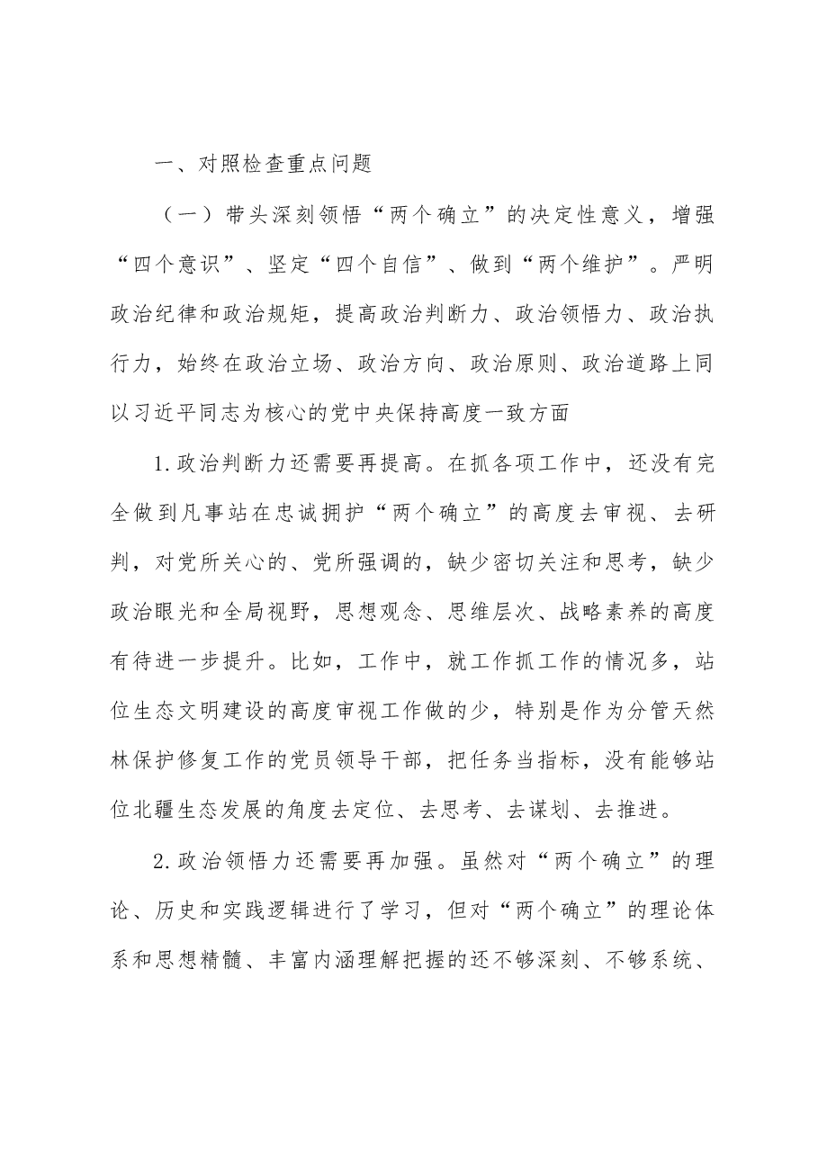 林草局副局长民主生活会对照检查材料（含批评意见）.docx，第2页预览