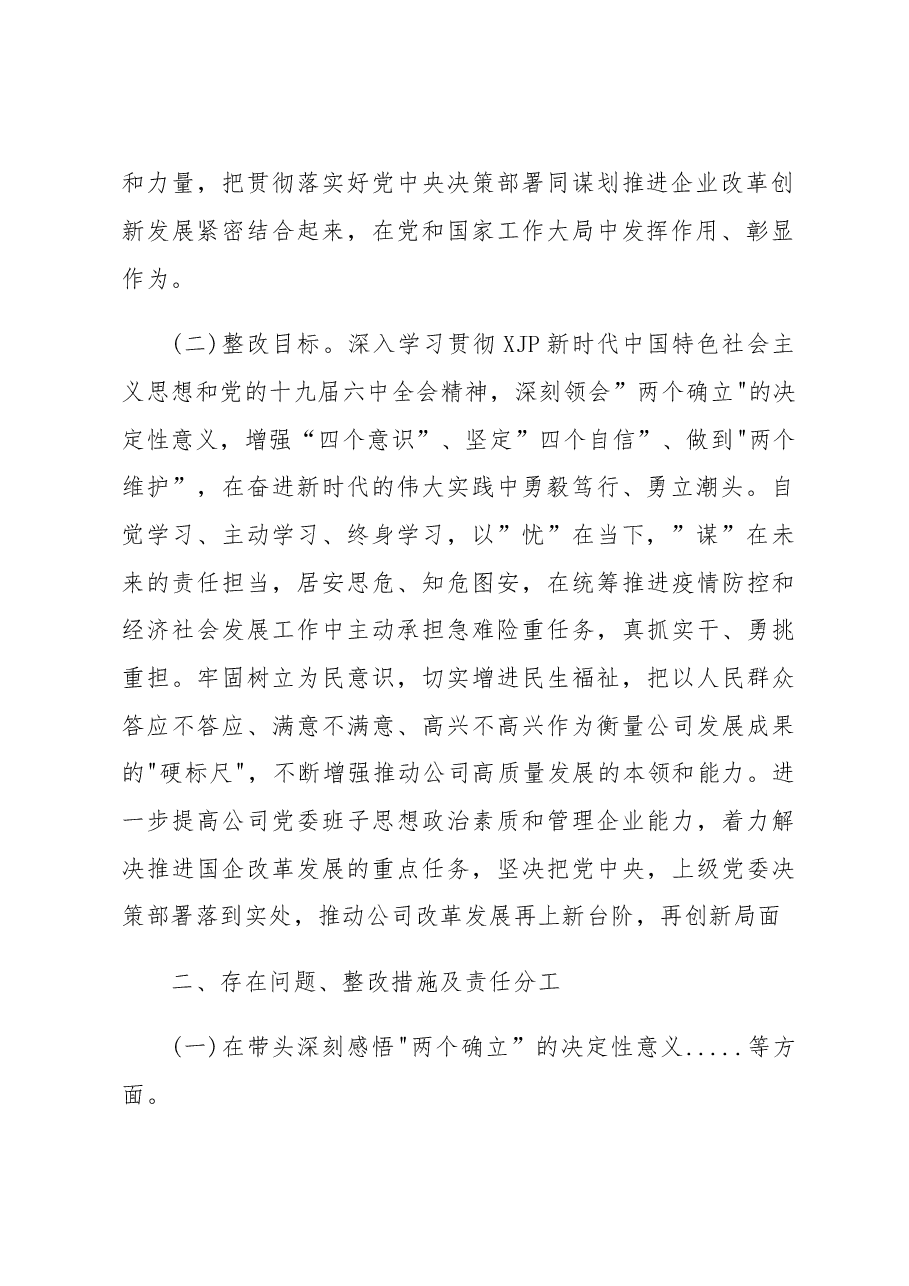 国企党委班子年末专题民主生活会整改方案(五个带头).docx，第2页预览
