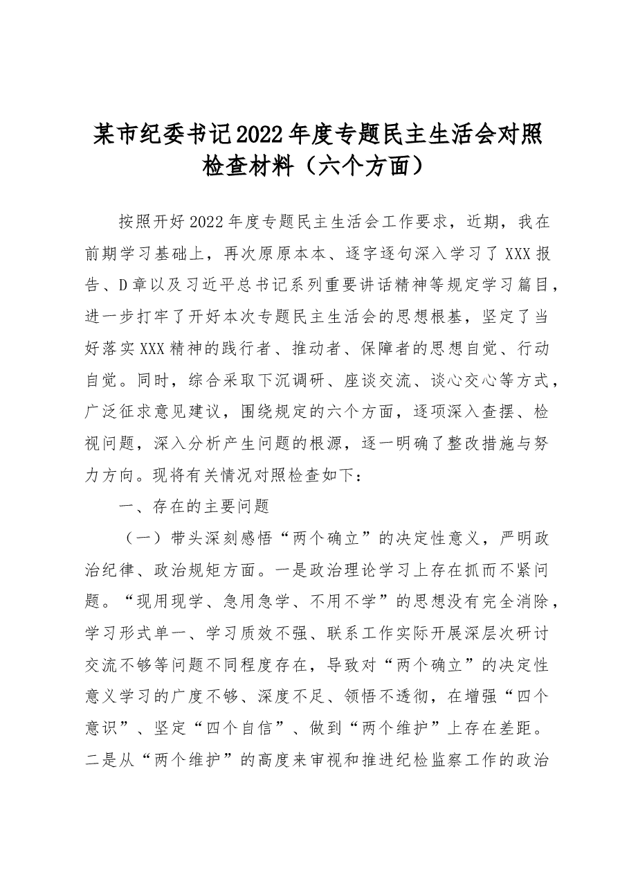 某市纪委书记2022年度专题民主生活会对照检查材料(六个方面).docx,第1页预览