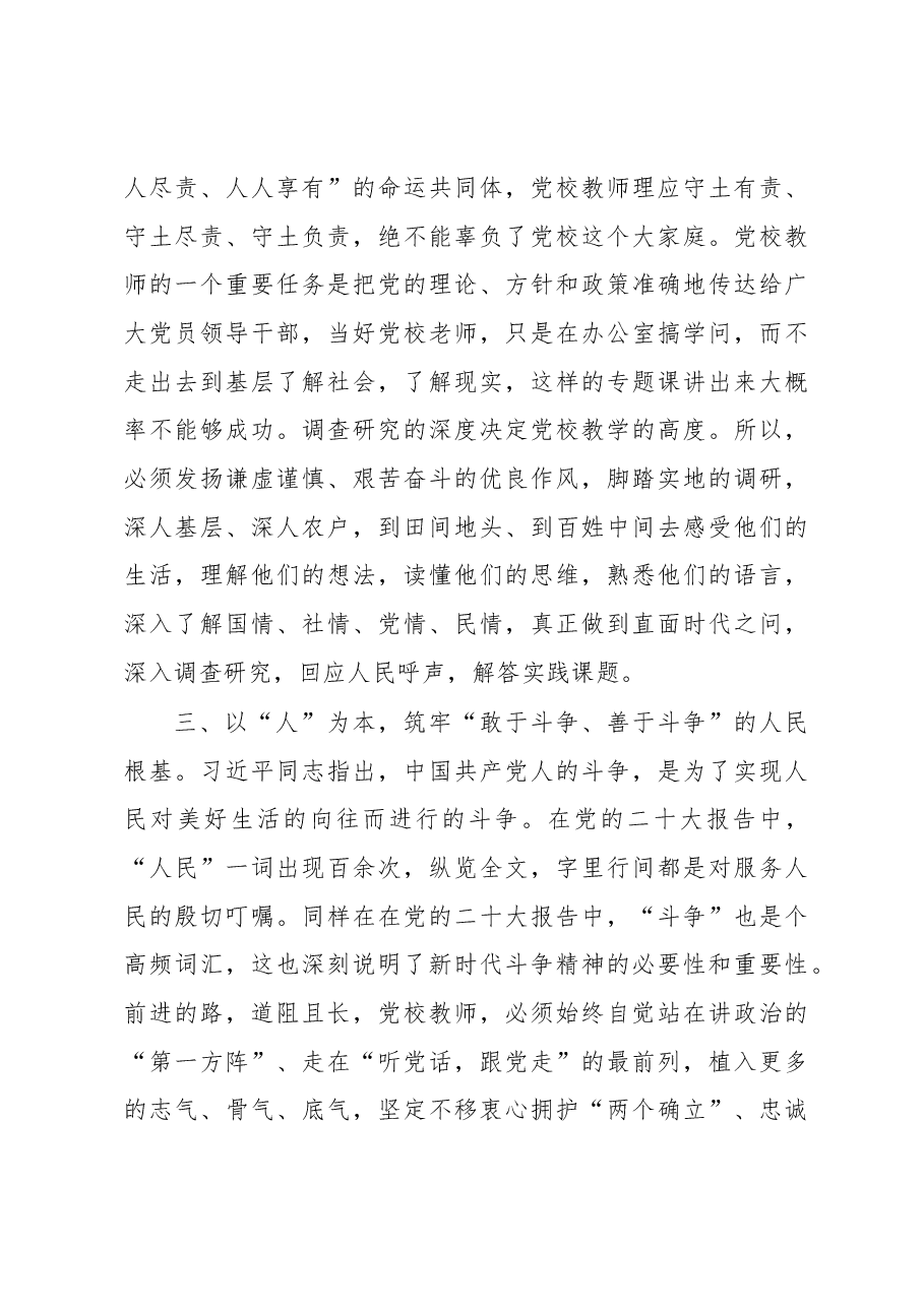 牢记三个务必做好党校教师——学习发言材料.docx,第3页预览