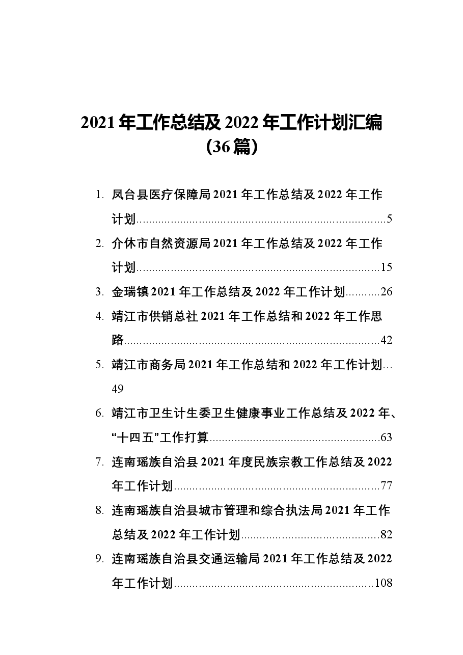 （36篇）2021年工作总结及2022年工作计划汇编.docx，第1页预览