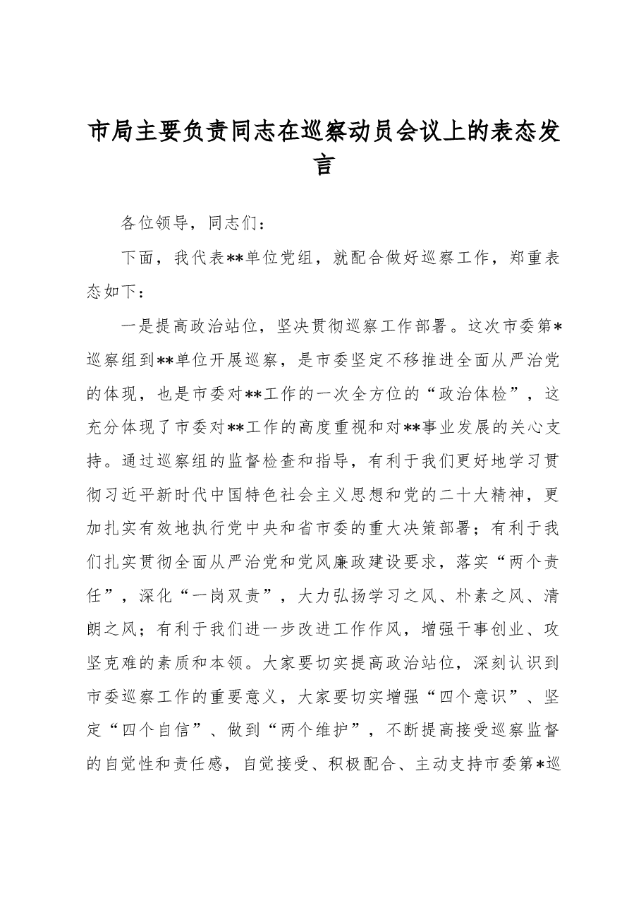 市局主要负责同志在巡察动员会议上的表态发言.docx,第1页预览