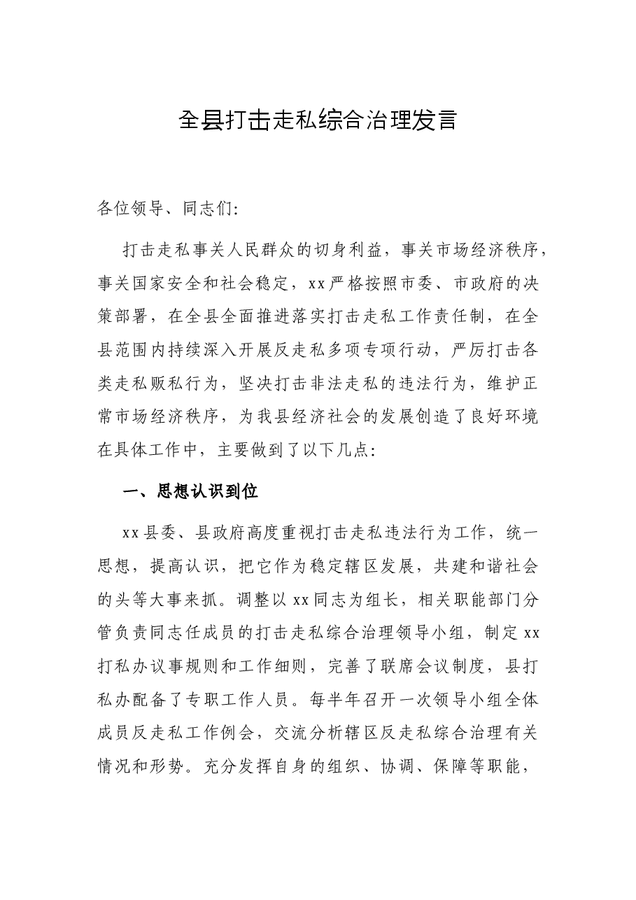 全县打击走私综合治理发言.docx,第1页预览