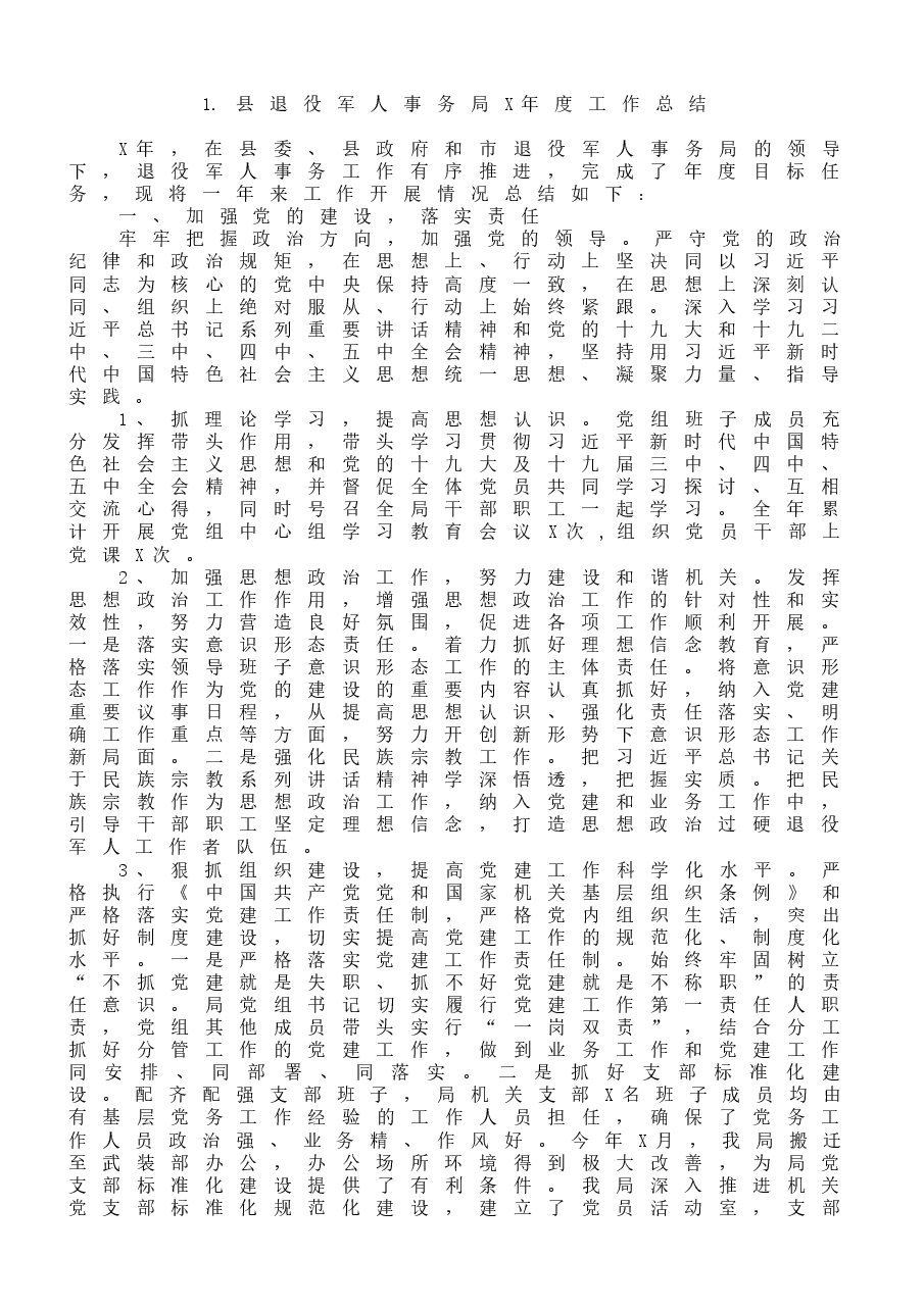 (10篇)市(县、区)退役军人事务工作总结范文.docx,第2页预览