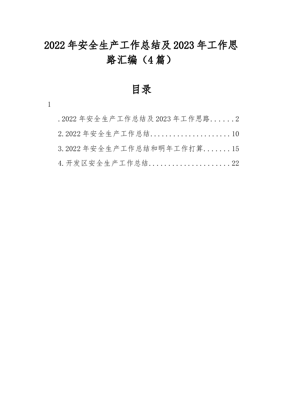 (4篇)2022年安全生产工作总结及2023年工作思路汇编.docx,第1页预览