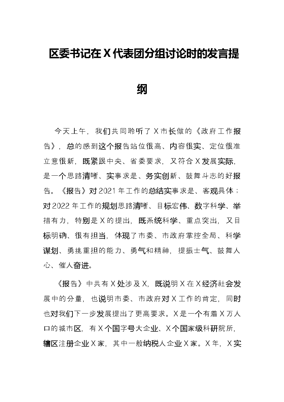 区委书记在X代表团分组讨论时的发言提纲.docx，第1页预览