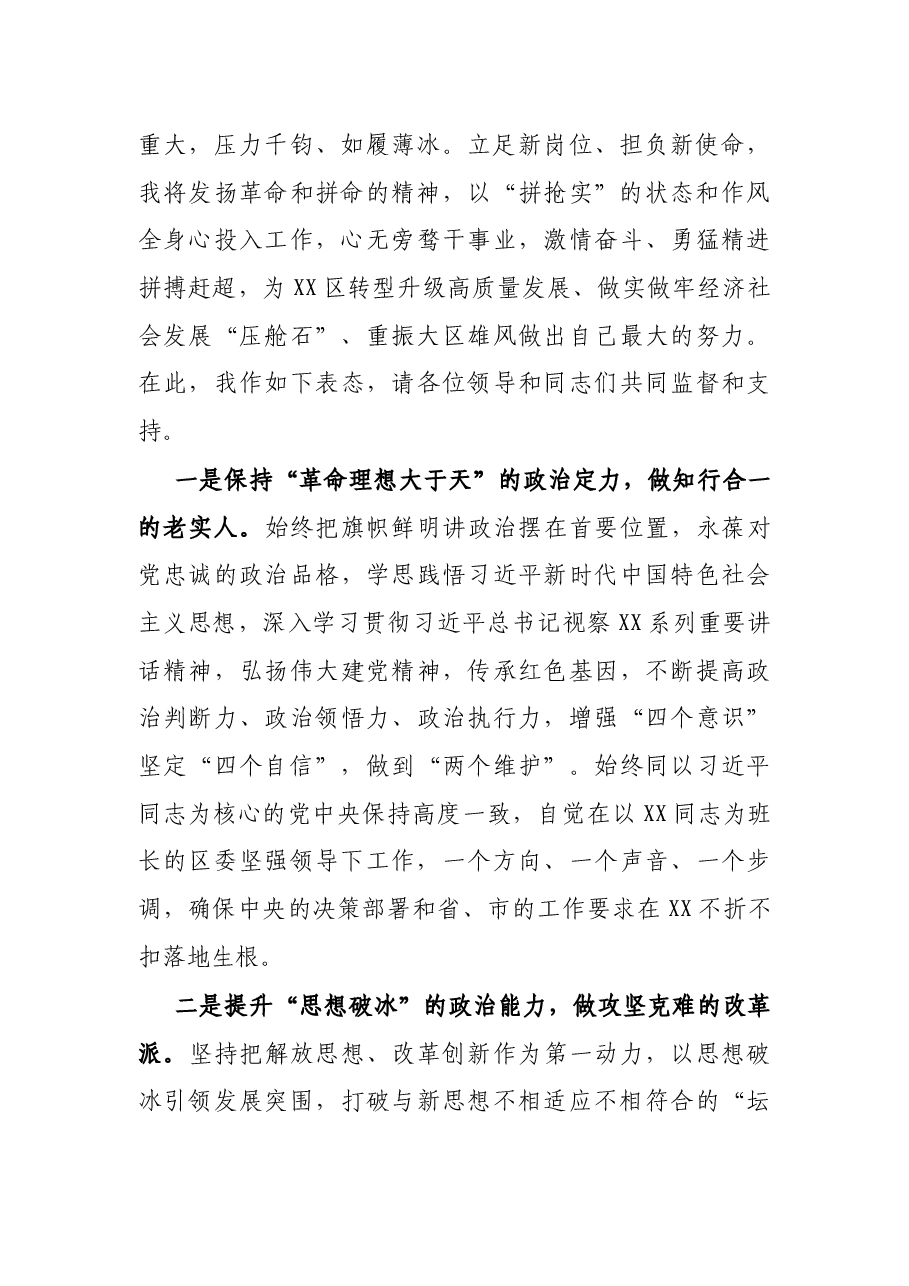 在X区领导干部会议上的表态发言.docx，第2页预览
