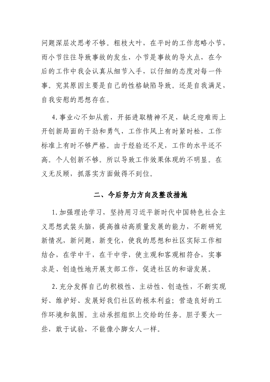 学校、社区党员干部批评与自我批评发言稿3篇.docx，第3页预览