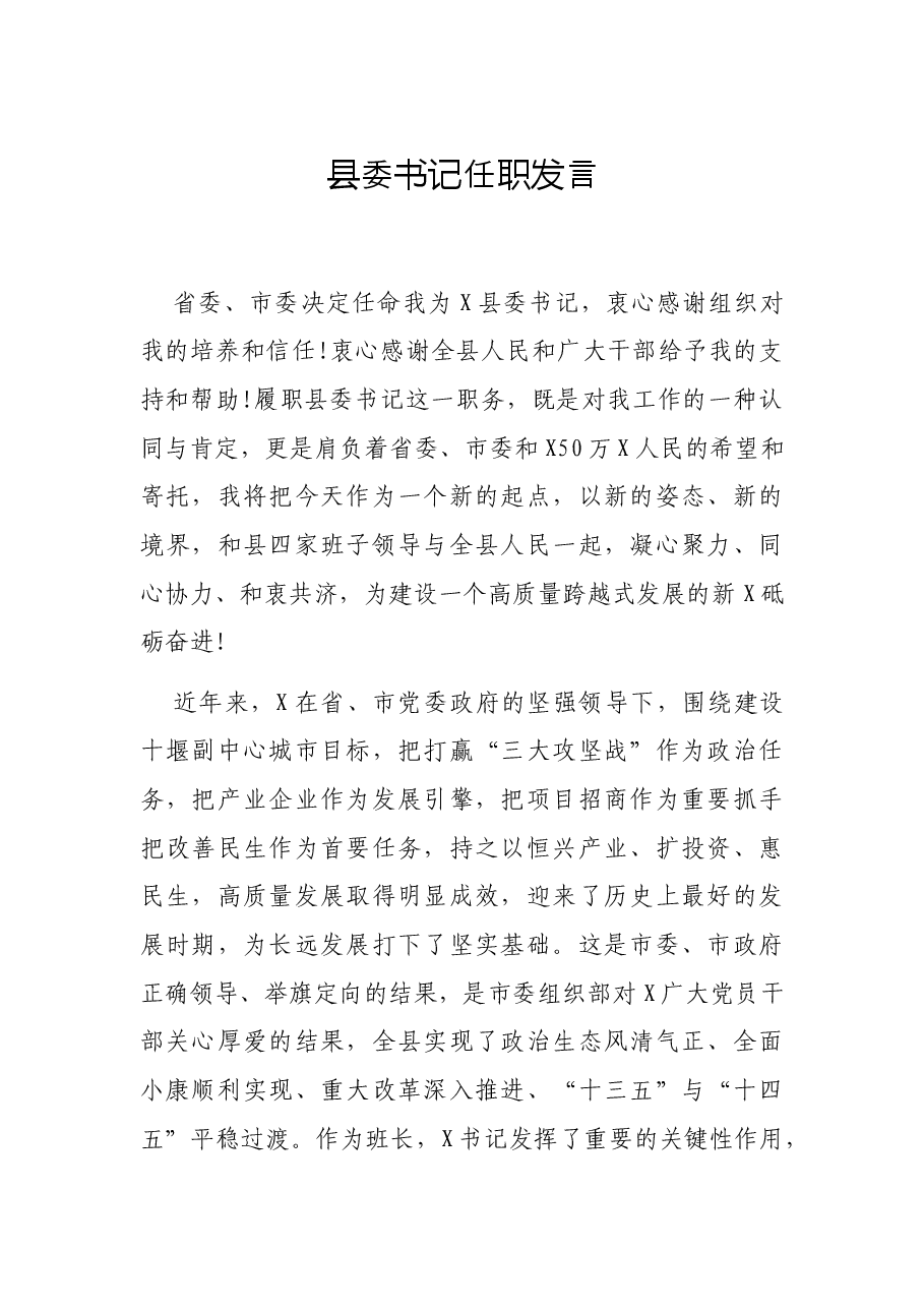 县委书记任职发言.docx,第1页预览
