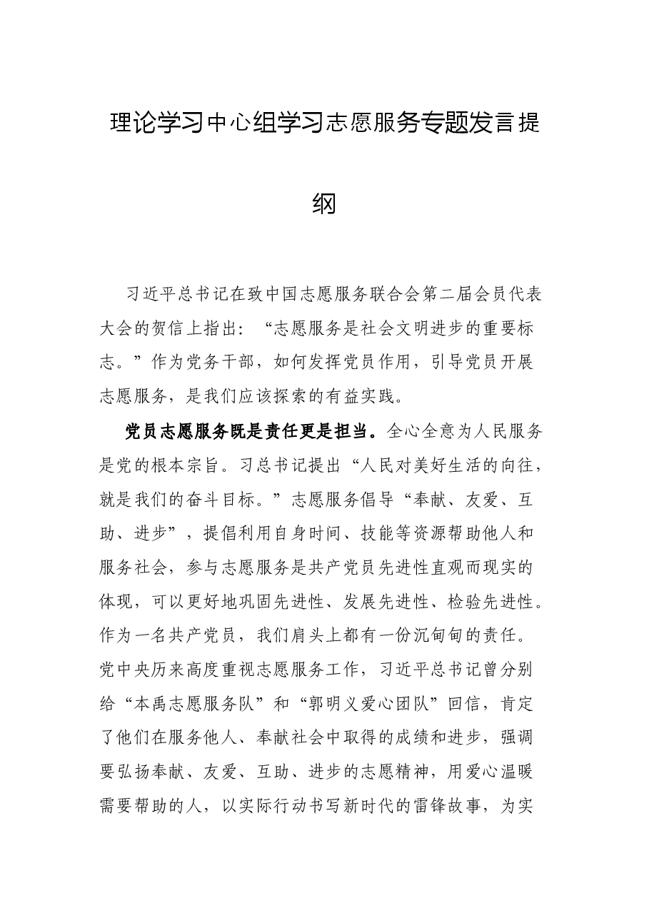 理论学习中心组学习志愿服务专题发言提纲.docx,第1页预览
