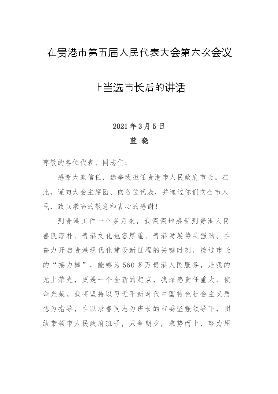 任职表态(讲话):在贵港市第五届人民代表大会第六次会议上当选市长后的讲话.docx,第1页预览